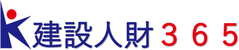 建設人財３６５
