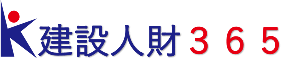 建設人財３６５